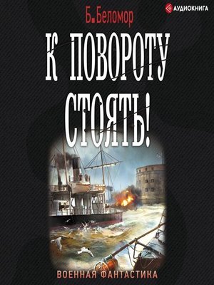 cover image of К повороту стоять!